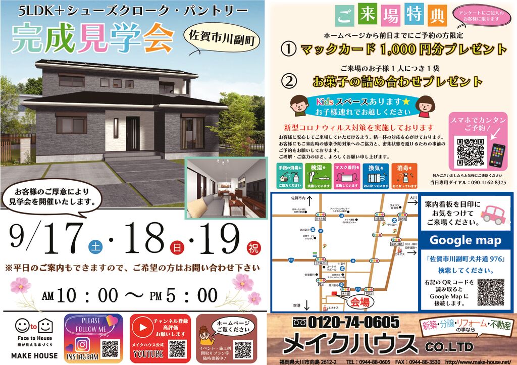 9月17・18・19日に完成見学会を開催します！！